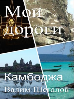 cover image of Камбоджа